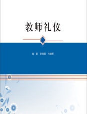 教师礼仪 - 安瑞霞,代建军
