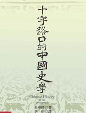 十字路口的中国史学