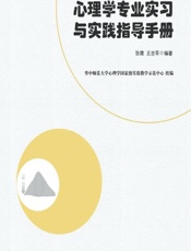 心理学专业实习与实践指导手册 - 张微，王忠军