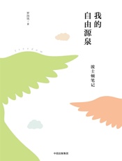 我的自由源泉：波士顿笔记