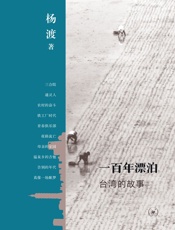 一百年漂泊：台湾的故事 - 杨渡