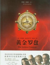 菲利普·普尔曼-黑质三部曲Ⅰ-黄金罗盘