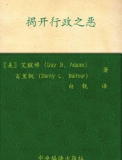 揭开行政之恶 (公共行政规范理论译丛) - 艾赅博(Guy B.Adams)