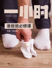 准爸爸必修课：知乎田吉顺作品