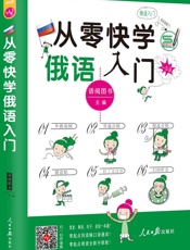 从零快学俄语入门