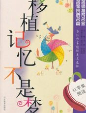 移植记忆不是梦