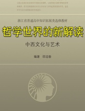 哲学世界的新解读：中西文化与艺术 - 邵迎春