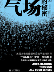 气场的秘密.2