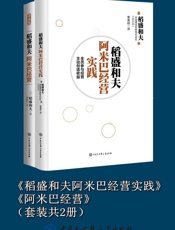 《稻盛和夫阿米巴经营实践》《阿米巴经营》