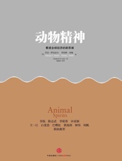 动物精神-罗伯特希勒 & 乔治阿克洛夫