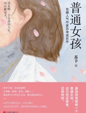 普通女孩 - 苏辛