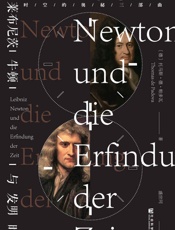 莱布尼茨、牛顿与发明时间