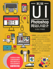 Photoshop 网站UI设计（第2版）