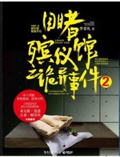 目睹殡仪馆之诡异事件