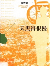 天黑得很慢=Getting old slowly - 周大新著