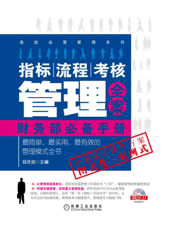 指标、流程、考核管理全案——财务部必备手册