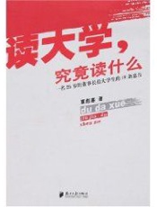 读大学究竟读什么 - 覃彪喜