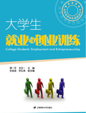 大学生职业生涯规划丛书：大学生就业与创业训练