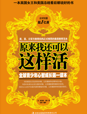 原来我还可以这样活：全球青少年心智成长第一读本