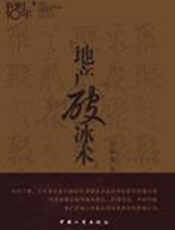 地产营销“四两破千斤”：地产破冰术 - 李嘉政
