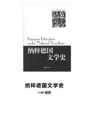纳粹德国文学史