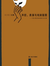 声腔、表演与戏剧版图：中国少数民族戏剧研讨会文集 - 吴卫民