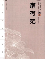 汤显祖戏曲全集_南柯记