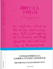 勃朗宁夫人十四行诗