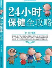 24小时保健全攻略 - 李洁