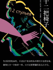 十二把椅子