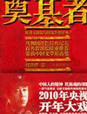 奠基者 - 何建明