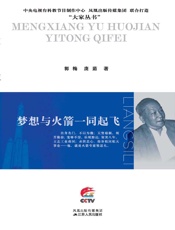 梦想与火箭一同起飞：梁思礼传