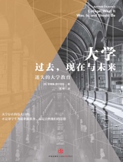 大学：过去、现在与未来_(托克维尔译丛) - [美]_安德鲁•德尔班科