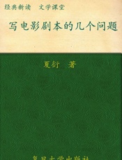 写电影剧本的几个问题