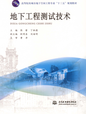 地下工程测试技术