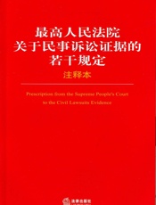 最高人民法院关于民事诉讼证据的若干规定注释本
