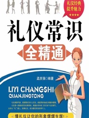 礼仪常识全精通 - 孟庆强