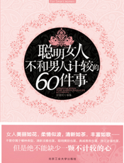 聪明女人不和男人计较的60件事