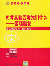 司考真题告诉我们什么.客观题卷