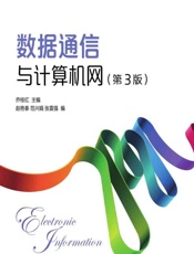 数据通信与计算机网 - 乔桂红