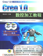 Creo1.0_数控加工教程