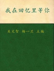 每天读点好英文 我在回忆里等你-吴文智 杨一兰