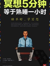 冥想5分钟，等于熟睡一小时 - [美] 里克·汉森 & 理查德·蒙迪思