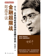 郎咸平说_金融超限战