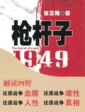 枪杆子 1949-张正隆