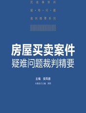 房屋买卖案件疑难问题裁判精要 - 安凤德