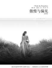 傲慢与偏见（全译本）