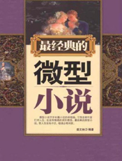最经典的微型小说