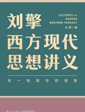 刘擎西方现代思想讲义
