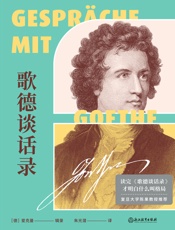 歌德谈话录